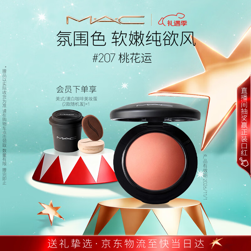 M.A.C魅可柔彩矿质腮红#207桃花运·奶油蜜瓜色遮瑕 效期至26年11月