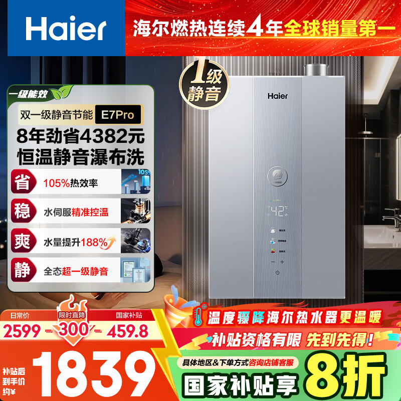 海尔【一级能效&amp;静音E7PRO】16升燃气热水器天然气洗澡家用 水伺服恒温 大水量 上门安装 国家补贴20%