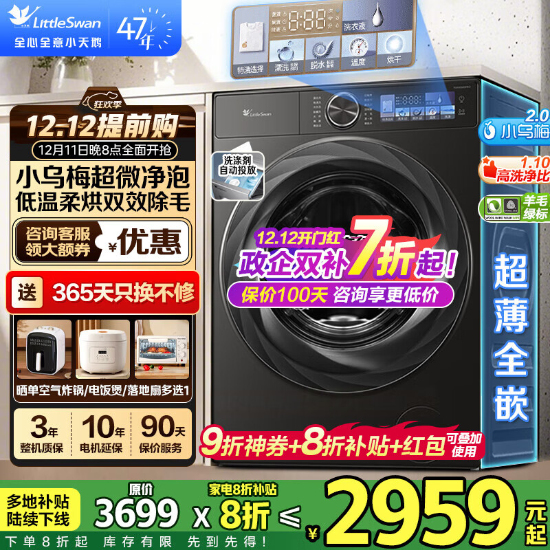 小天鹅（LittleSwan）滚筒洗衣机 小乌梅2.0超薄全嵌大容量全自动超微净泡水魔方洗脱/洗烘一体烘干 智能投放 羊毛绿标 【10KG小乌梅2.0带烘干】低温柔烘+双重除毛