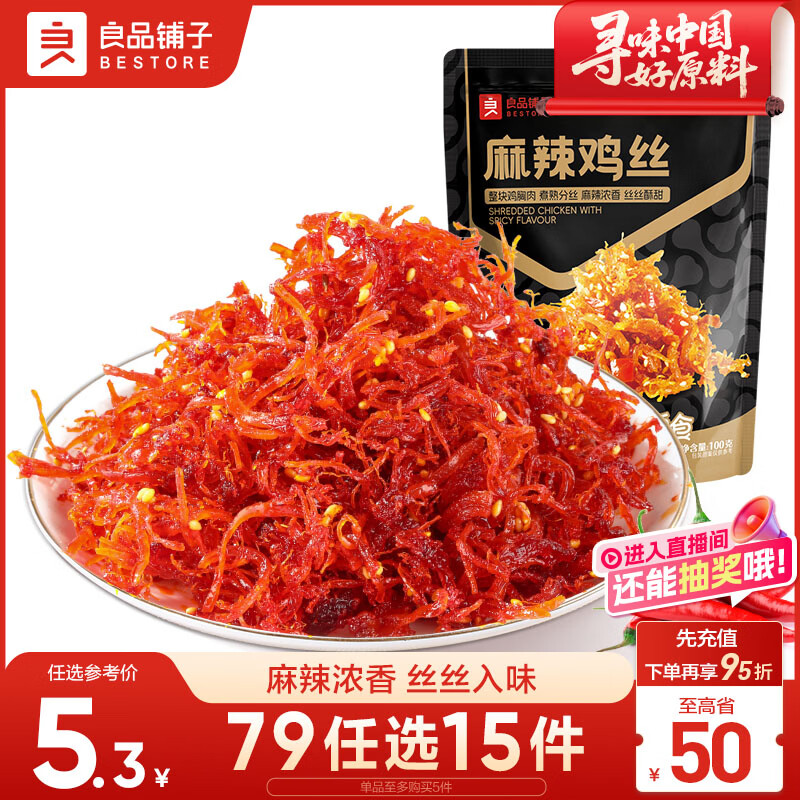良品铺子 麻辣鸡丝100g香辣鸡胸肉干麻辣零食品辣子办公室休闲