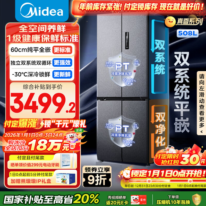 美的（Midea）真香系列508L十字门冰箱双系统超薄零嵌入式大容量一级能效以旧换新BCD-508WUSPZM(E)国家补贴