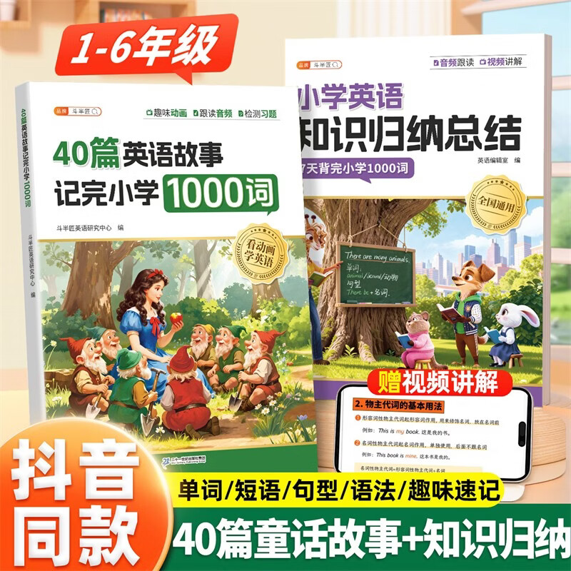 斗半匠40篇英语童话故事记完小学1000词小学英语知识归纳总结7天背完1000词英语单词记背神器英语词汇每日一练【2册
