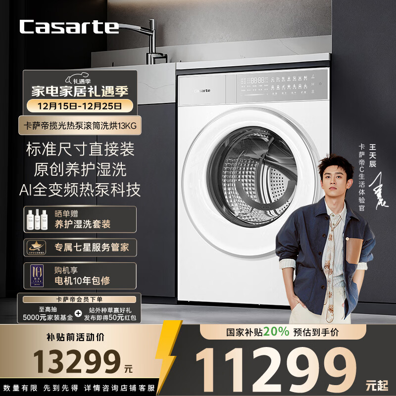 卡萨帝（Casarte）揽光热泵滚筒洗烘13KG 洗衣机全自动 热泵烘干 双擎三变频 家电国家补贴20% CE AB13LWTUWCU1