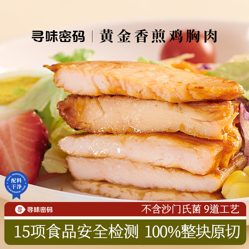 寻味密码【临期特惠10片15.8】鸡胸肉低脂非即食半成品自煎健身轻食代餐 [共10片]黄金香煎鸡胸肉500g*2袋