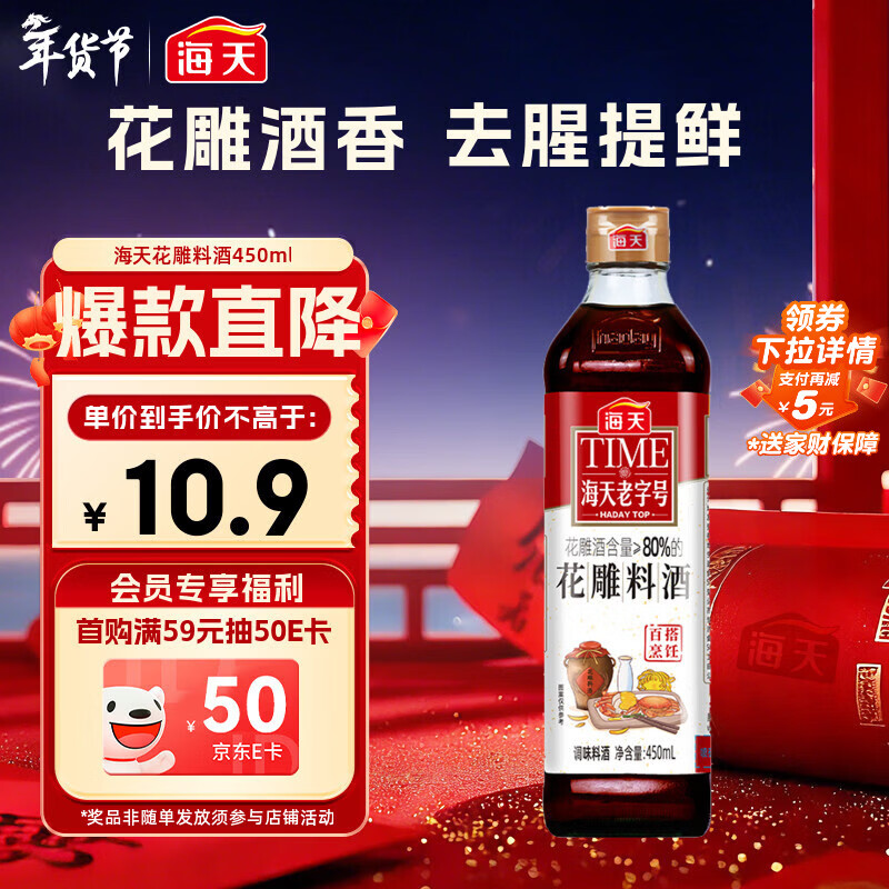 海天 花雕料酒450ml 特级谷物酿造 黄酒 焖炖香煎 小炒清蒸