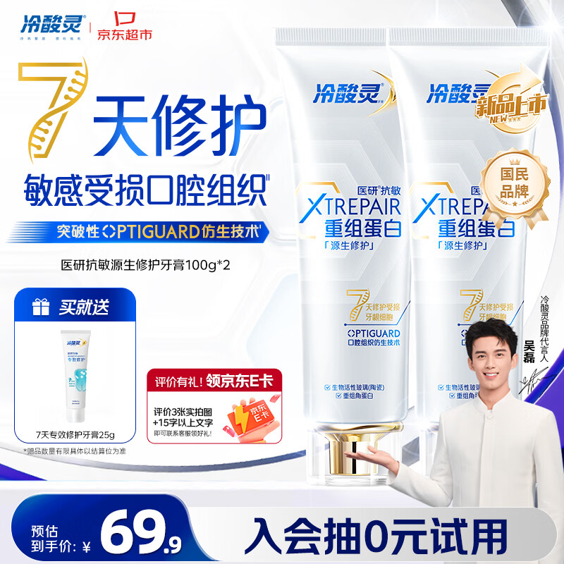 冷酸灵医研抗敏源生修护重组蛋白牙膏 7天修护受损口腔  2支装共200g