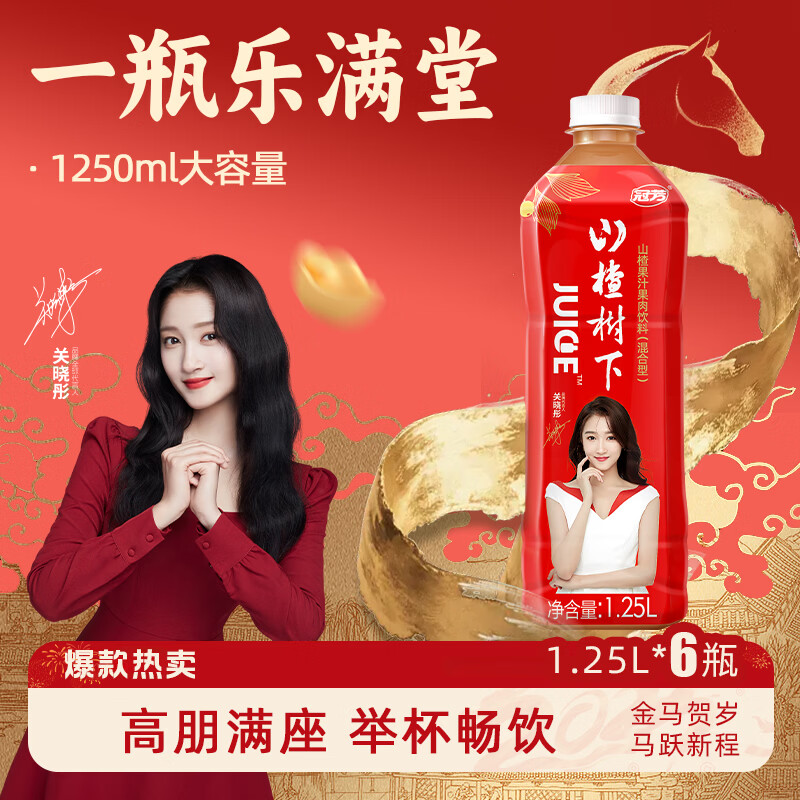 冠芳山楂树下果汁饮料1.25Lx6瓶山楂汁大瓶年货新年超市送礼整箱装