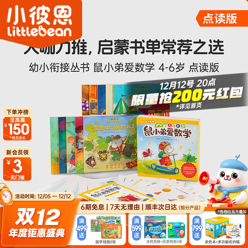 小彼恩毛毛虫点读笔绘本 鼠小弟爱数学 幼儿数学启蒙空间认知逻辑思维 儿童成长故事书 【新幼小衔接】鼠小弟爱数学 第二辑10册