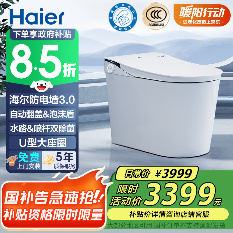 海尔(Haier)极光智能马桶国家补贴全自动感应翻盖防电墙3.0母婴级H3E-U30SPro