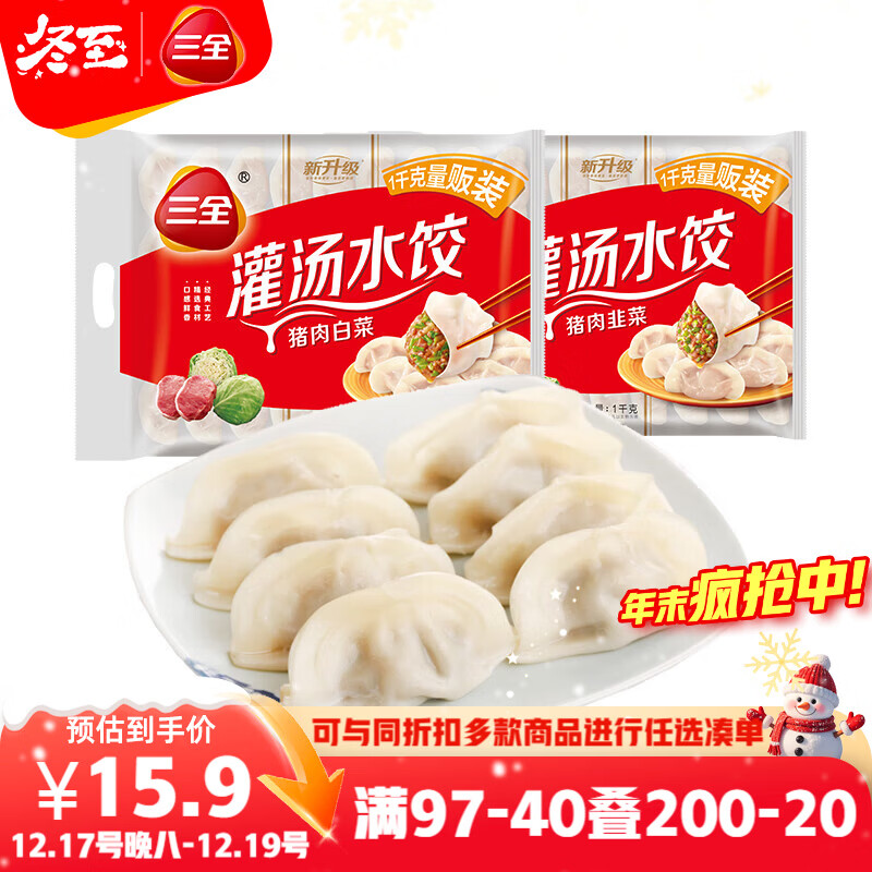 三全灌汤系列猪肉白菜+猪肉韭菜饺子 2kg约108只 速冻水饺早餐食品