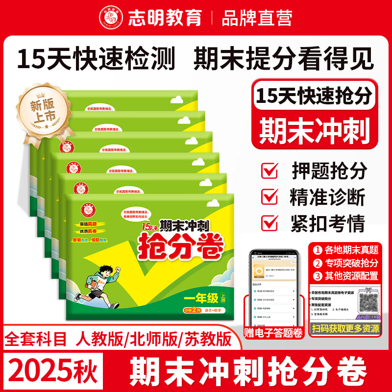 【官方直营 】2025秋15天期末冲刺抢分卷小学一二三四五六年级上册全套冲刺100分语文数学英语人教北师苏教版期中期末测试卷同步单元 【人教版】语文+数学人教+英语人教+科学教科合订本 六年级上