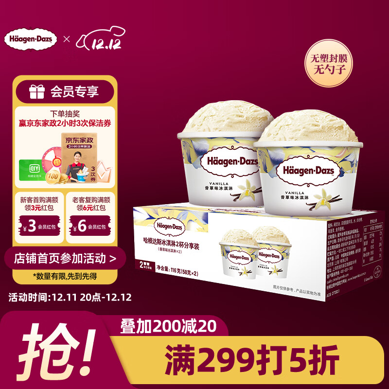 哈根达斯（Haagen-Dazs）经典香草口味冰淇淋2杯分享装共116g
