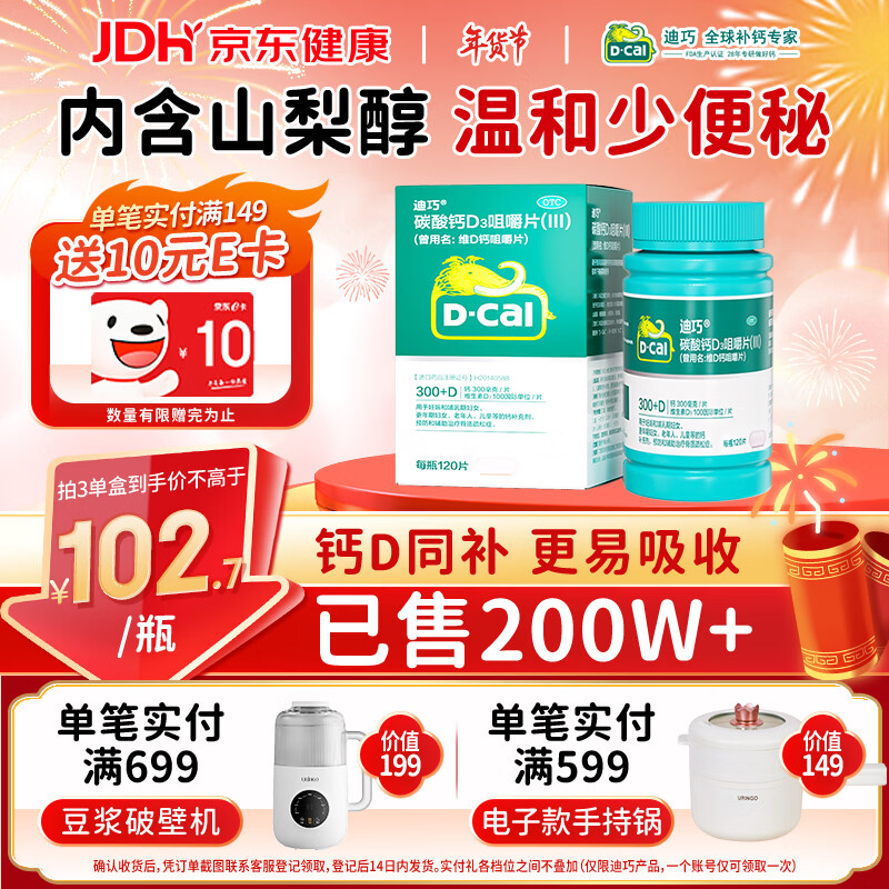 迪巧成人钙片120粒孕妇妊娠哺乳期妇女成年人钙片中老年碳酸钙D3咀嚼片预防治疗骨质疏松