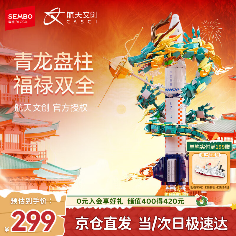 森宝积木拼装航天飞船玩具模型摆件男孩生日礼物 飞龙在天203359