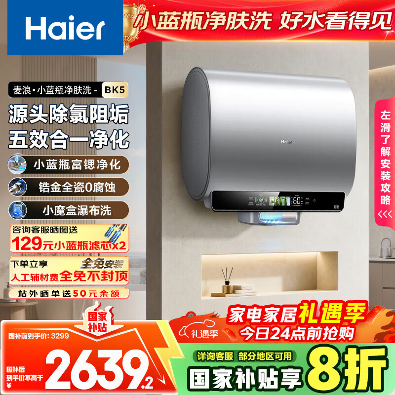 海尔（Haier）麦浪套系电热水器 国家补贴20%双胆扁桶60升BK5 富锶小蓝瓶净肤洗 锆金全瓷3300W速热家用一级能效