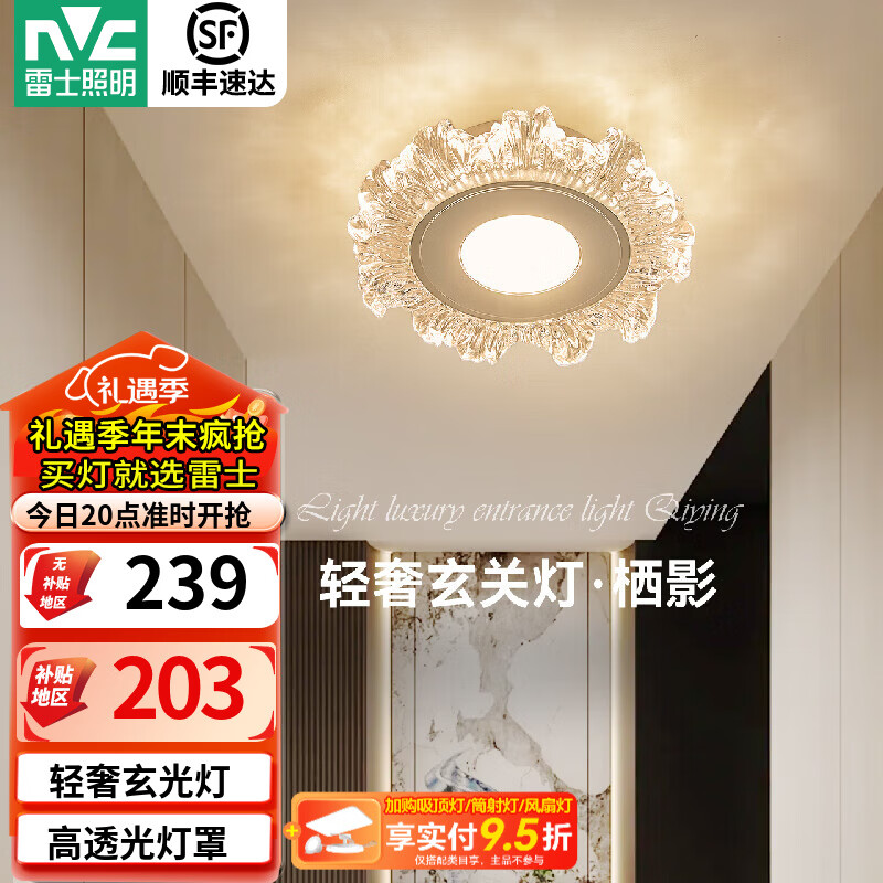 雷士（NVC）玄关灯轻奢过道灯现代入户进门灯LED走廊过道玄关壁灯阳台吸顶灯 【栖影】12W分段轻奢玄光灯