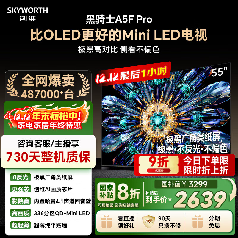 创维电视黑骑士A5F Pro 电视55英寸QD-Mini LED 极黑不反光游戏液晶家电平板电视机国家补贴a5f+升级款
