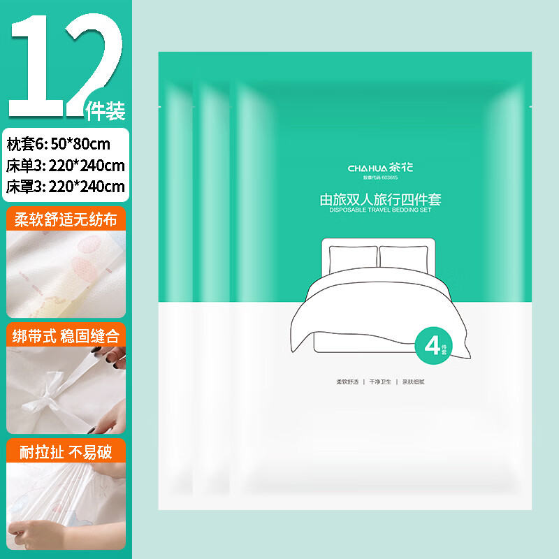 茶花（CHAHUA）旅行一次性床单四件套被罩枕套床单便携酒店床上用品隔脏防尘 四件套*3【枕套*2+床单+床罩】 京东折扣/优惠券
