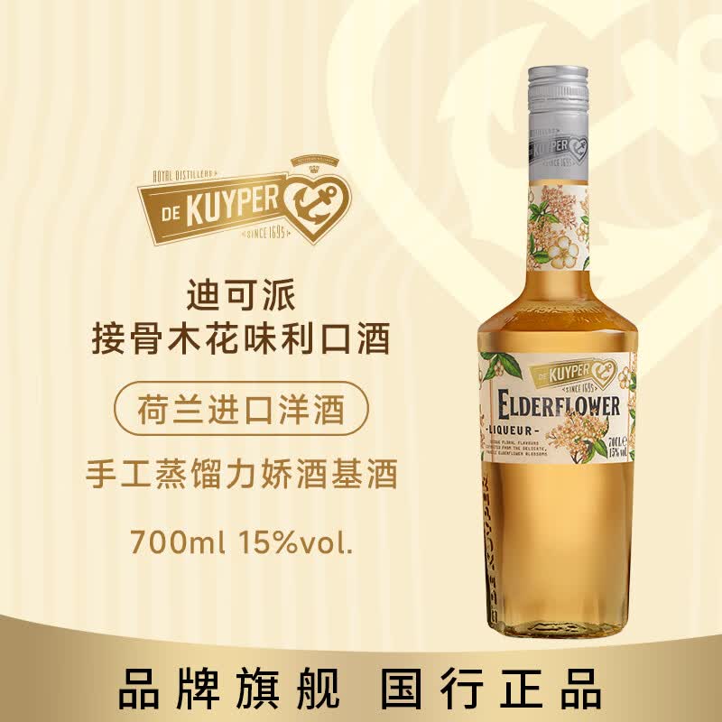 迪可派 接骨木花味利口酒 利口酒  15度 700ML 荷兰进口调酒基酒