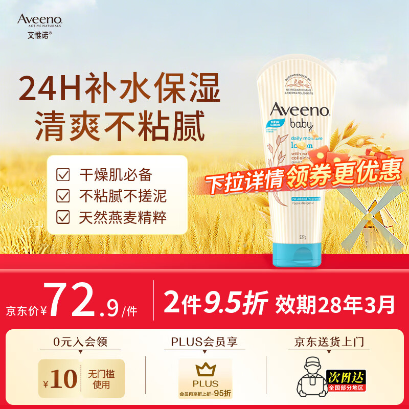 艾惟诺（Aveeno）韩国进口艾维诺儿童身体乳婴儿四季补水保湿宝宝润肤乳 【新客首选】227g