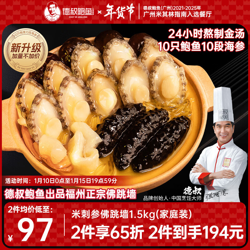 德叔鲍鱼正宗福州金汤佛跳墙十鲍十参1.5kg海参加热即食年夜饭年货礼盒