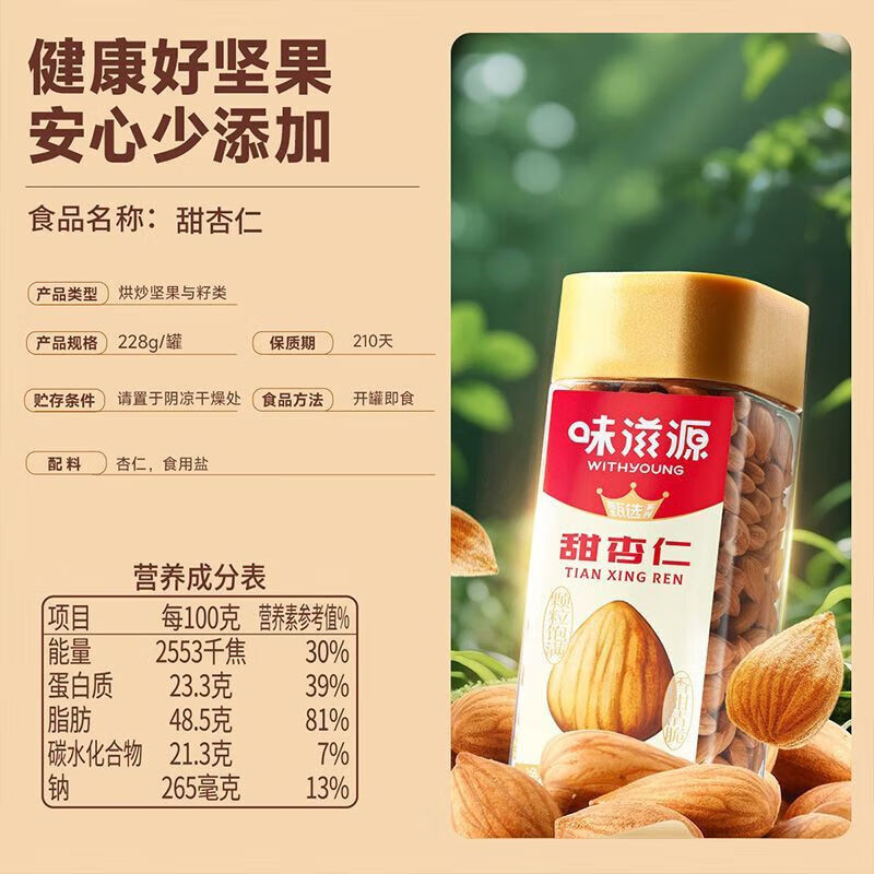 味滋源甜杏仁 南杏仁生甜不苦烘焙原味坚果可做杏仁露果干年货 228g/罐*2
