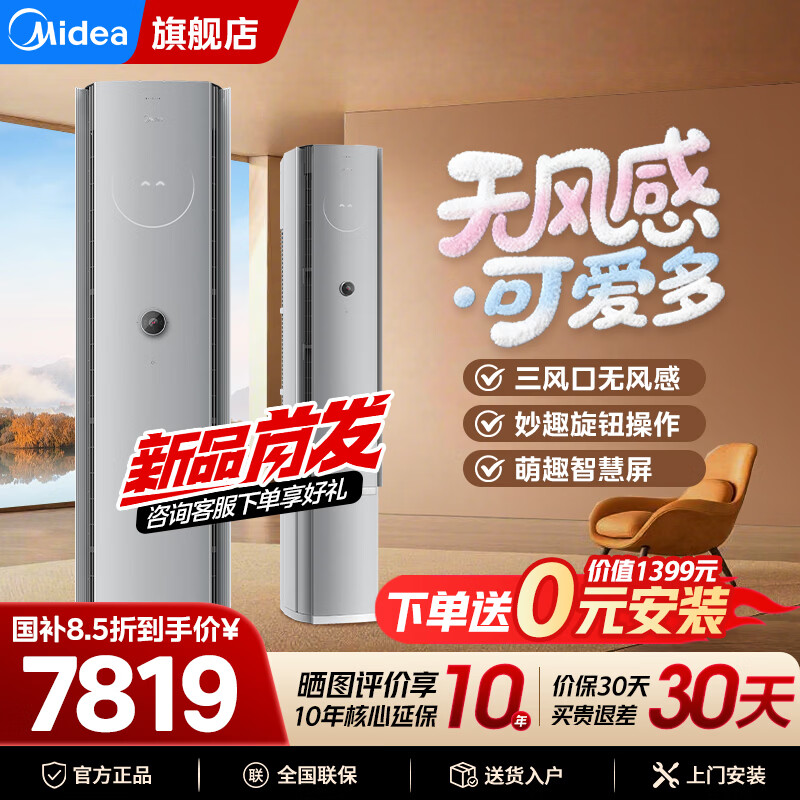 美的（Midea）美的空调 可爱多 大3匹新一级能效 变频冷暖 无风感健康风舒适风 立式空调柜机家电补贴 大3匹 美的可爱多-语音交互