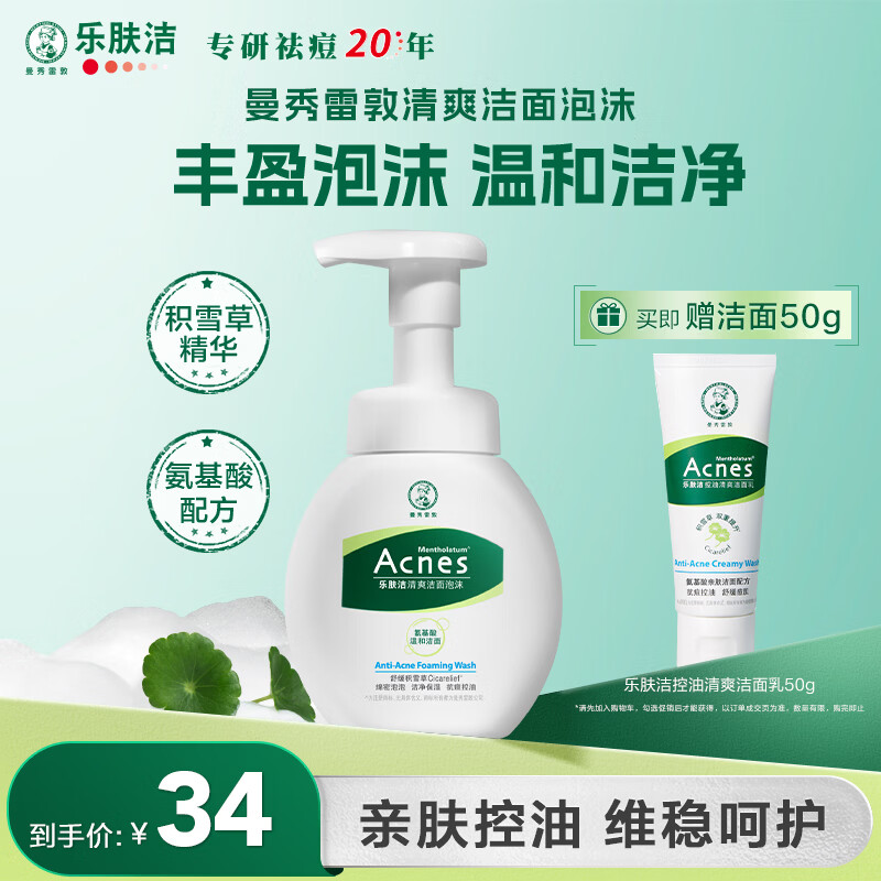 曼秀雷敦（Mentholatum）乐肤洁氨基酸洁面泡沫150ml 抗痘温和不紧绷男女士水杨酸洗面奶