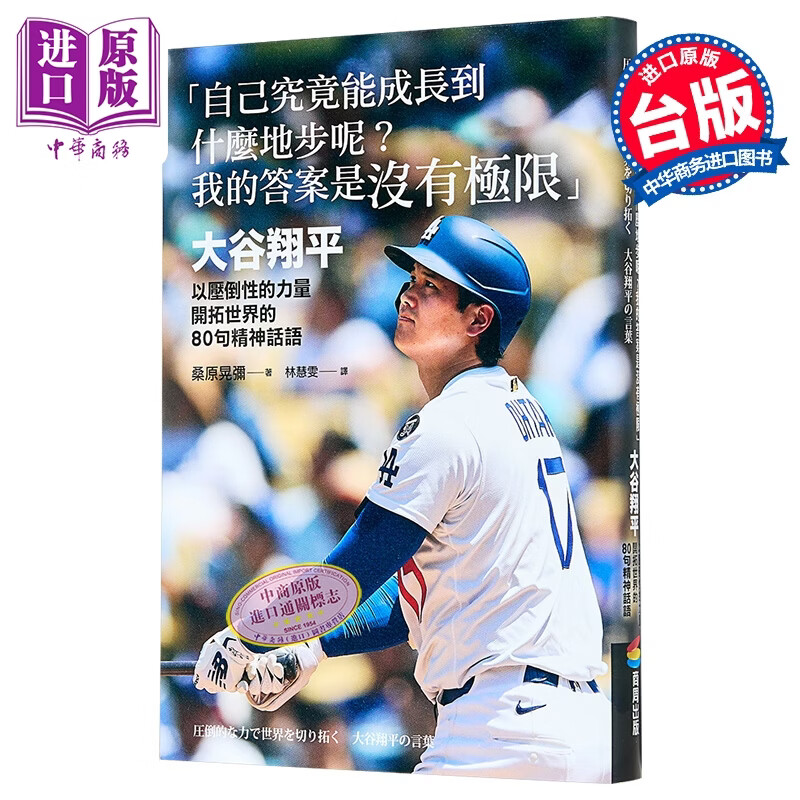 自己究竟能成长到什么地步呢 大谷翔平以压倒性的力量开拓世界的80句精神话语  桑原晃弥 商周文化	港台原版