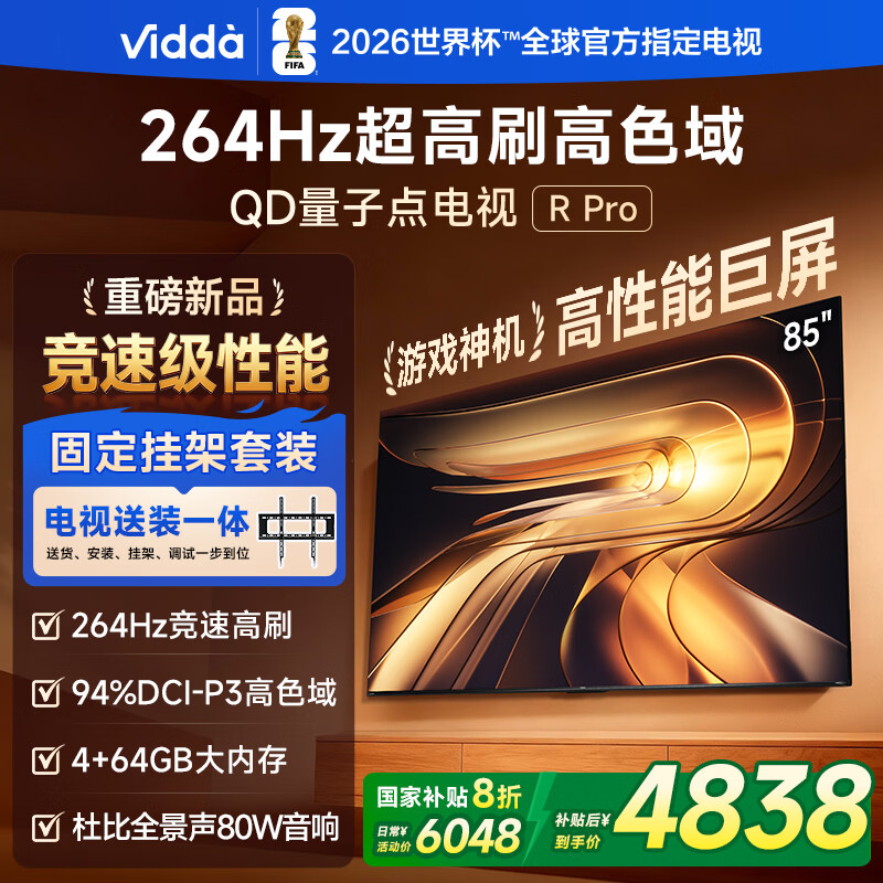 Vidda R Pro 85英寸 海信电视【安装版-固定挂架送装一体】264Hz高刷 一级能效以旧换新补贴液晶电视机