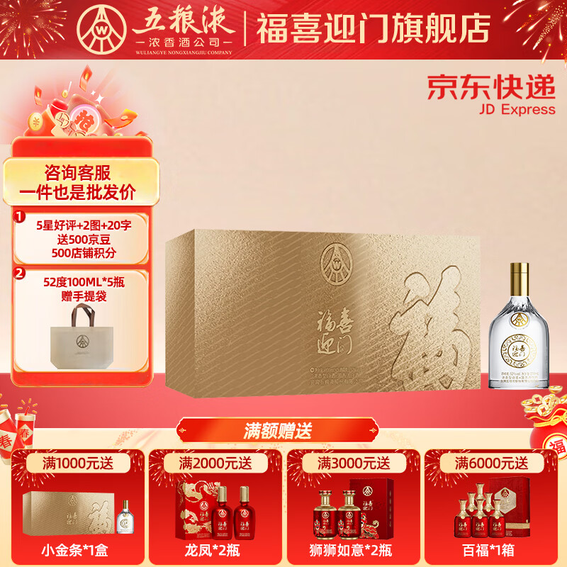 五粮浓香【五粮液出品】 福喜迎门 高度白酒 送礼宴饮  52度 100mL 5瓶 小金条礼盒