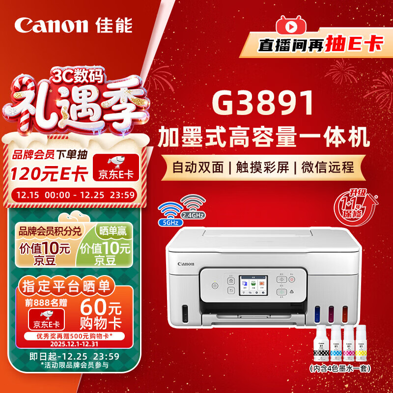 佳能（Canon）G3891无线可加墨自动双面彩色触摸屏一体机(打/复/扫/双频WiFi 支持5G 微信远程 学生/家用/办公)