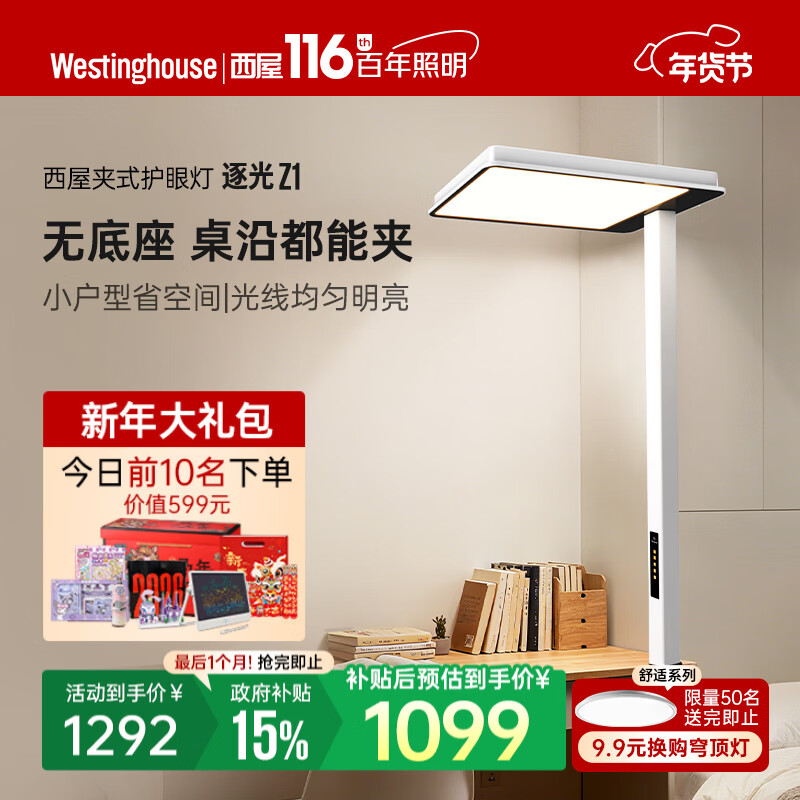 西屋（Westinghouse）逐光护眼灯大路灯儿童学习全光谱台灯学生阅读专用桌面夹式灯Z WWZ100