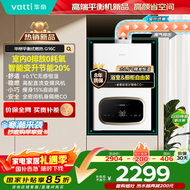 华帝（VATTI）16升平衡式燃气热水器天然气浴室可安装【国家补贴15%】静音安全恒温 智能变升节能 G16C 上门安装