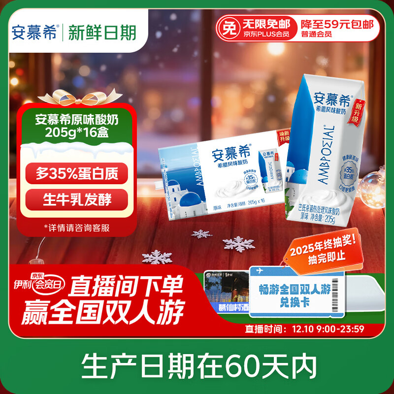 伊利【新鲜日期】安慕希希腊风味早餐酸奶原味205g*16盒 礼盒装