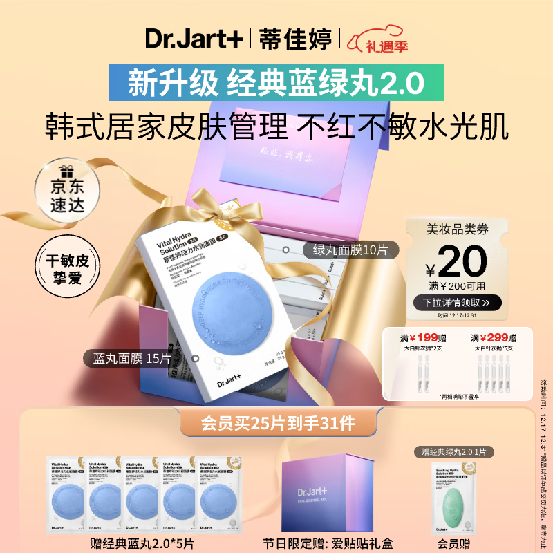 蒂佳婷（Dr.Jart）【蓝绿丸2.0】水光弹舒敏弹面膜25片 院线水光补水修护 圣诞礼物