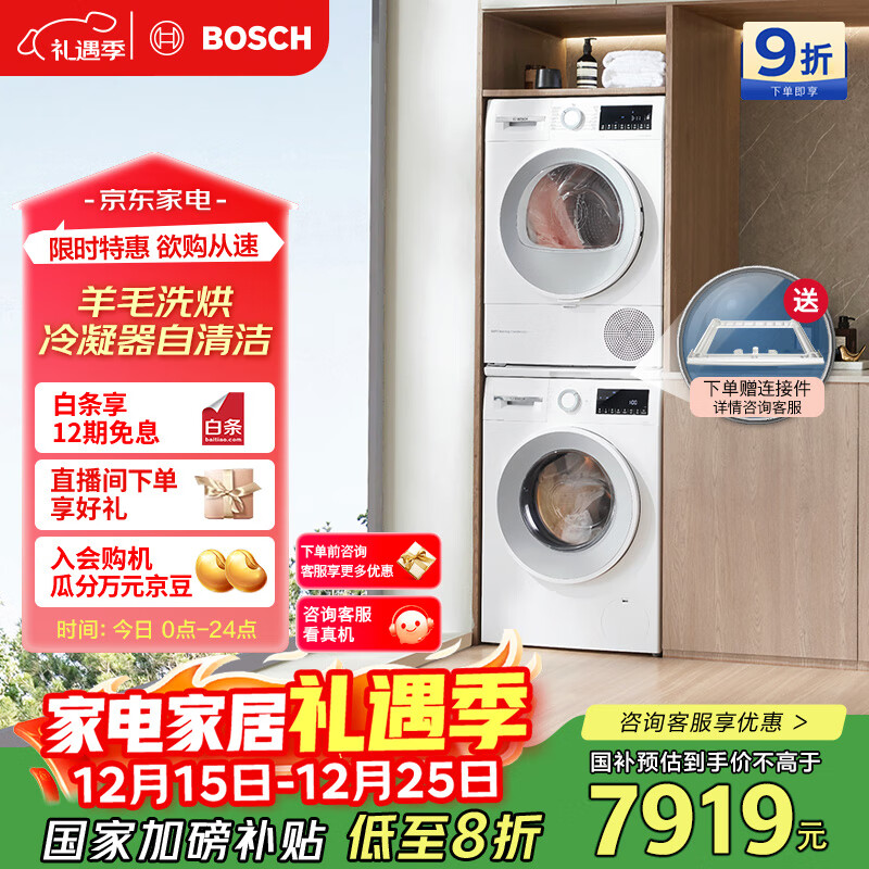 博世（BOSCH）云朵白2.0 大容量洗衣机 羊毛洗烘 热泵烘干 洗烘套装WGA152000W+WQA254D00W 