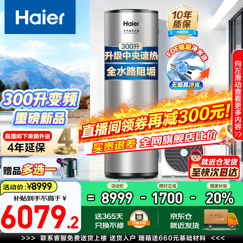海尔（Haier）空气能热水器双变频超一级能效家用商用热泵热水器立式大容量高温净洗农村自建房中央电热以旧换新 300升 新升级一级双变频阻垢洗Q2 变频