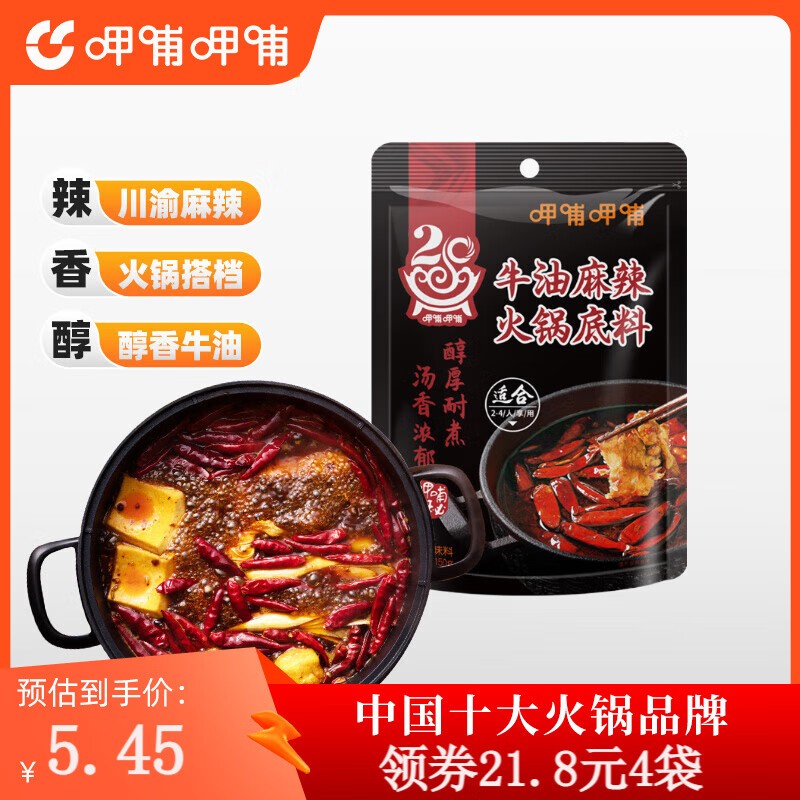 呷哺呷哺 火锅底料150g/袋 重庆麻辣牛油火锅底料  牛油底料