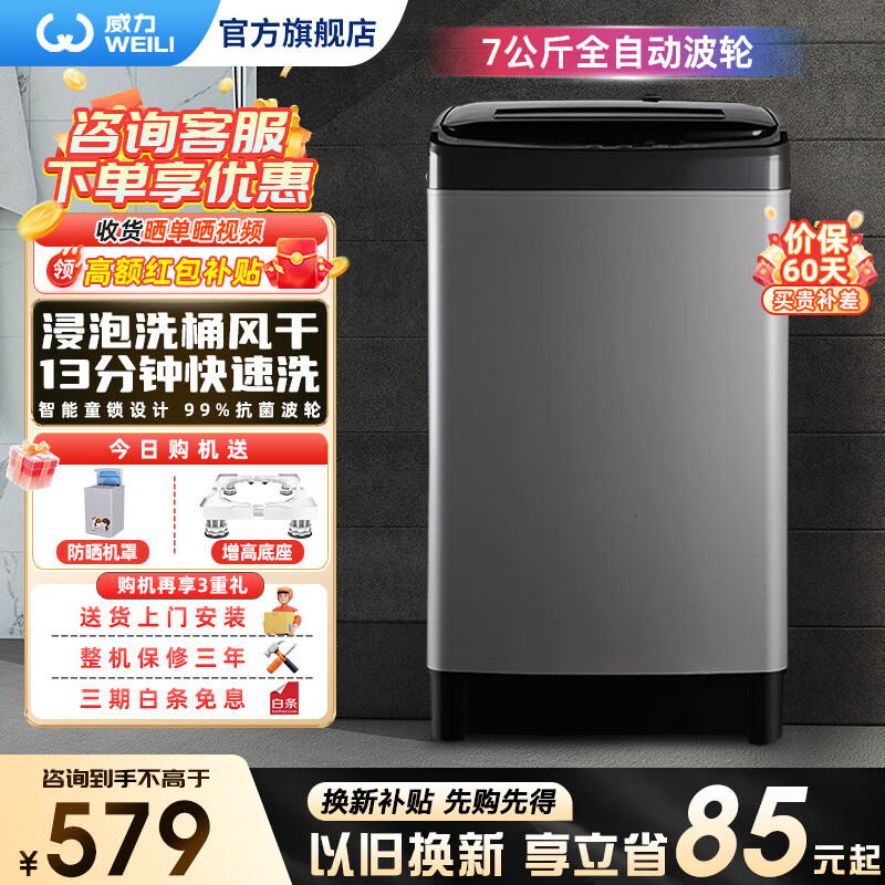 威力（WEILI）洗衣机6/7/8/9/10kg公斤全自动小型迷你波轮洗衣机家用公寓宿舍 智能洗涤桶自洁快洗 支持以旧换新 XQB70-1928J【7公斤一键风干】 波轮