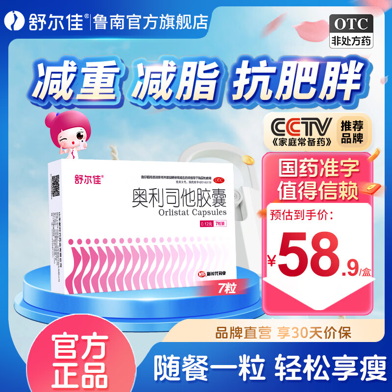[舒尔佳]奥利司他胶囊 0.12g*7粒 1盒装 正品官方 0.12g 减肥男女排油减肥减脂瘦身 治疗肥胖 OTC国药准字 2天用量