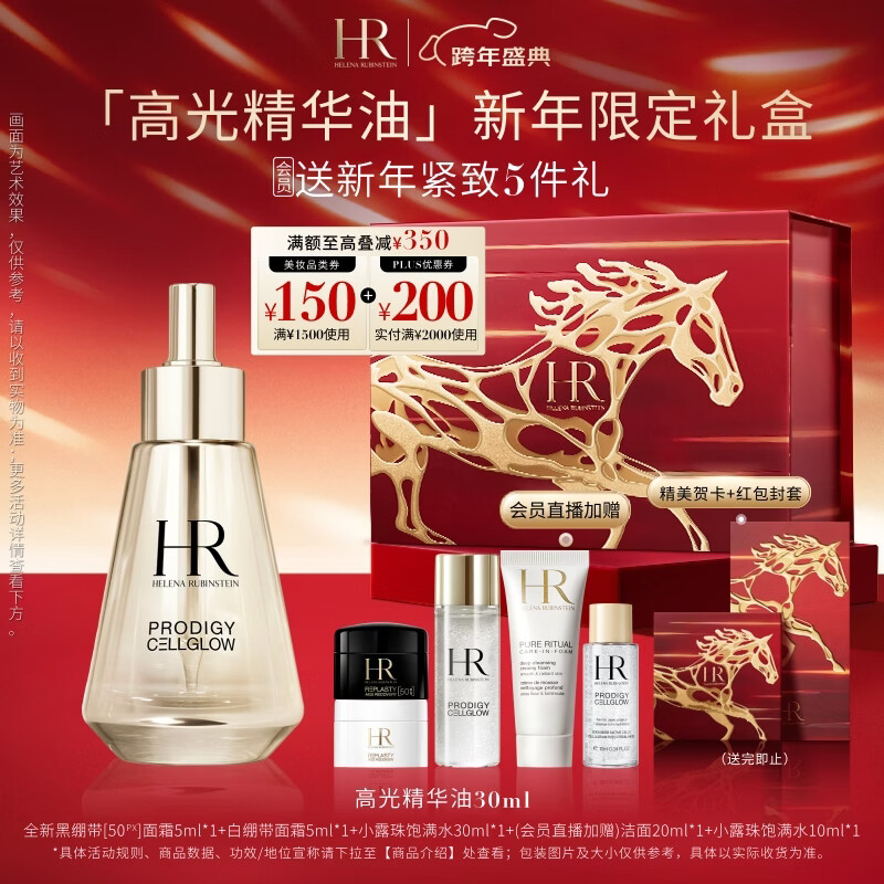 赫莲娜HR高光精华油30ml滋润保湿紧致护肤品化妆品礼盒新年礼物送女友