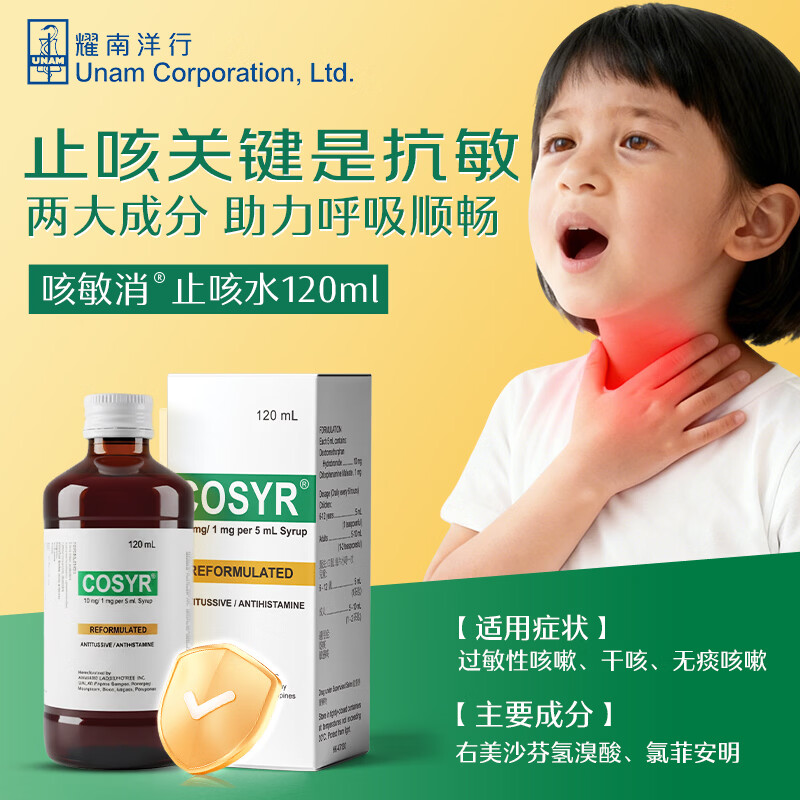 咳敏消止咳水 喉咙干痒过敏性咳嗽儿童 成人感冒风寒止咳糖浆 香港进口 【咳嗽咳喘 干痒干咳】120ml*1瓶