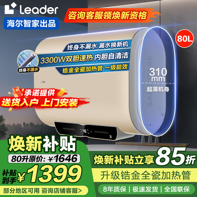 ���ڲ������������Ҳ�����Ͱ����ˮ��˫����ˮ����������50��60��80���⻻þ����ˮ����ѡһ����Ч������Ʒ 80L 3300W һ����Чﯽ�ȫ��Leader 1397.83Ԫ(������)