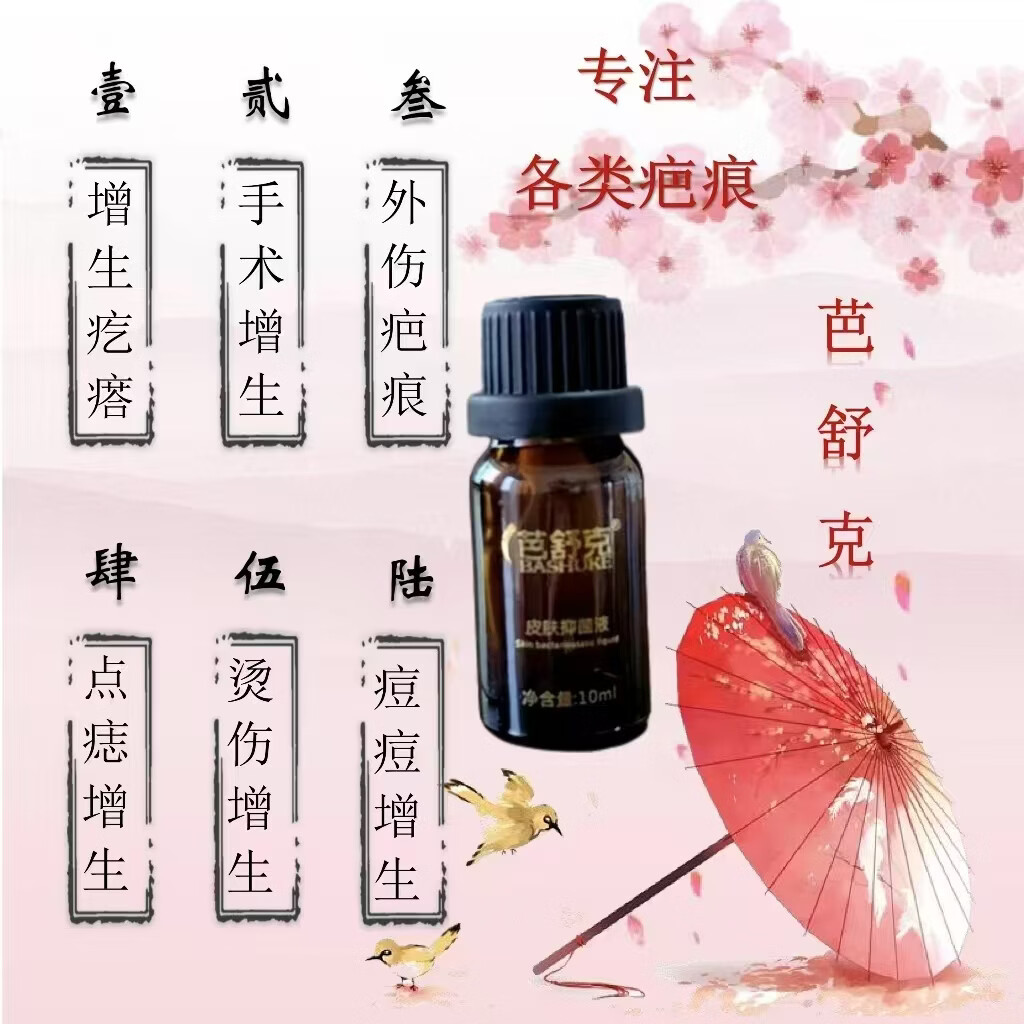 芭舒克疤痕抑菌液疤痕软化液增生疤烧伤疤烫伤疤疤痕疙瘩红色凸起疤色素 增生疤痕红色凸起烧烫伤疤痕