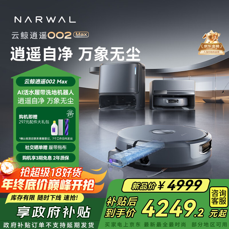 云鲸【国家补贴】扫地机器人逍遥002Max AI活水履带扫地机 扫拖一体自动清洗家用吸拖一体擦地机水箱版