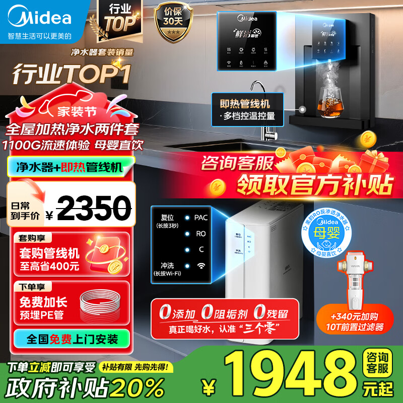 美的(Midea)净水器母婴家用1100G流速0阻垢剂华凌厨下RO反渗透加热直饮一体机餐边柜管线机前置过滤全屋套装 【性能TOP款】管线机+净水器套装