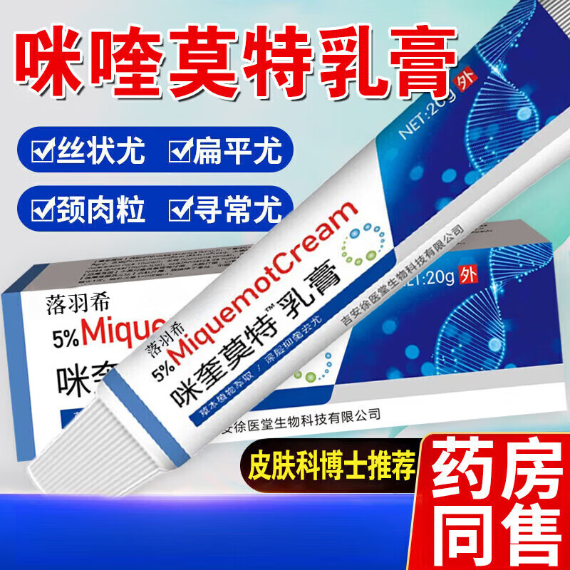 咪奎莫特乳膏5%医用祛疣型东京大药去除脖子小肉粒尖锐湿疣扁平疣 体验装[实发1支] 京东折扣/优惠券