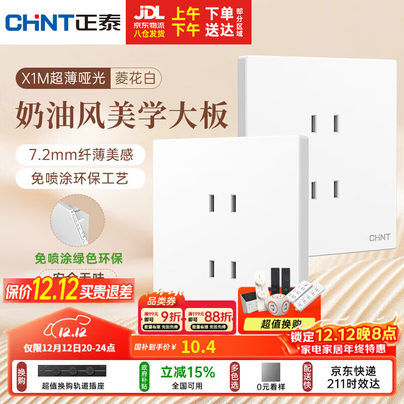 正泰（CHNT）开关插座 免喷涂奶油风大板 插座面板暗装 X1M 四孔插座菱花白