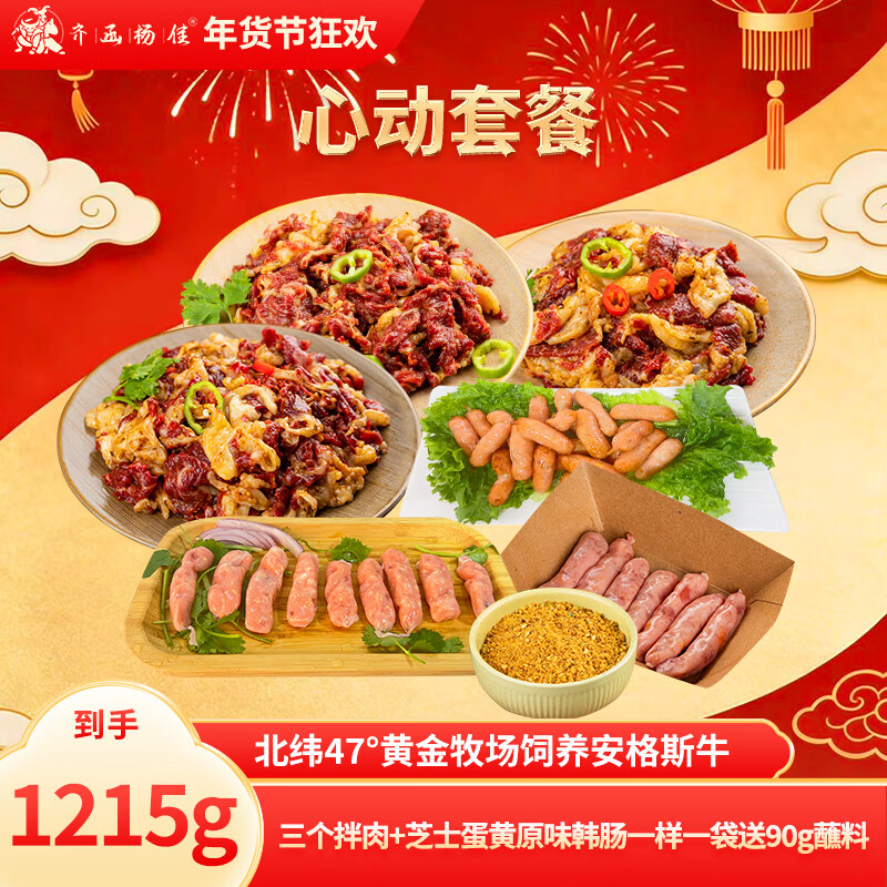 齐函杨佳齐齐哈尔东北烤肉拌肉心动套餐生鲜牛肉食材烧烤半成品家庭组合装 心动套餐（到手1215g）